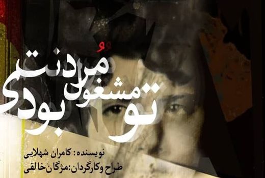 «خسیس» و «تو مشغول مردنت بودی» 24 تیر اجرا نمی شوند