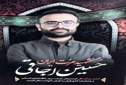 دستگیری ضارب جهادگر شهید «حسین اوجاقی» در تبریز