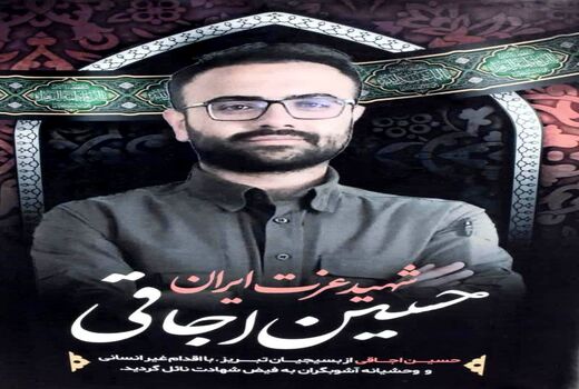دستگیری ضارب جهادگر شهید «حسین اوجاقی» در تبریز