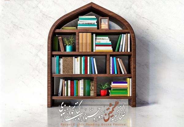 اختتامیه هشتمین جشنواره کتابخوانی رضوی برگزار می شود
