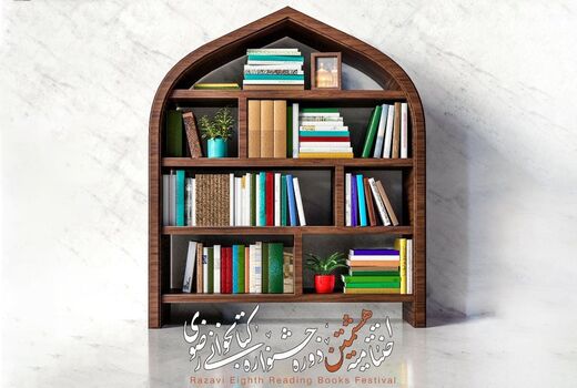 اختتامیه هشتمین جشنواره کتابخوانی رضوی برگزار می شود