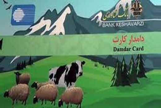 76 میلیارد ریال مرحله اول اعتبارات دامدار کارت به استان البرز اختصاص یافت