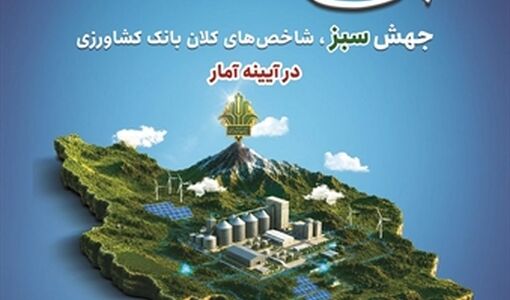 نماینده مجلس: هدایت منابع به سمت بانک کشاورزی، ضامن ارتقای امنیت غذایی است