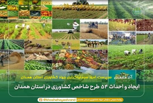 ایجاد و احداث ۵۴ طرح شاخص کشاورزی در استان همدان 