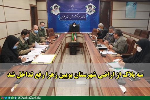 سه پلاک از اراضی شهرستان بویین زهرا رفع تداخل شد