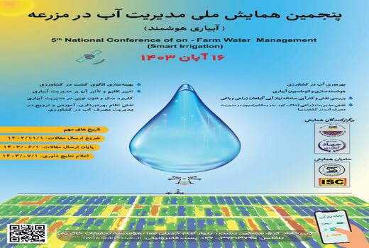 برگزاری پنجمین همایش ملی مدیریت آب در مزرعه در آبان ماه