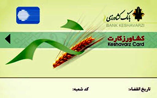 پرداخت تسهیلات در قالب کشاورز کارت در کوار