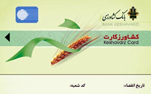 پرداخت تسهیلات در قالب کشاورز کارت در کوار