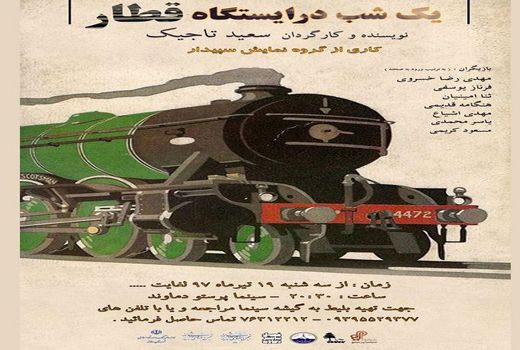 «یک شب در ایستگاه قطار» روی صحنه تئاتردماوند