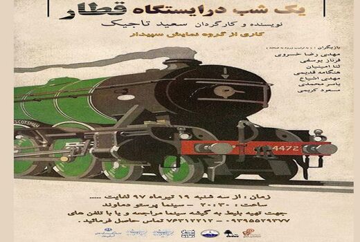 «یک شب در ایستگاه قطار» روی صحنه تئاتردماوند