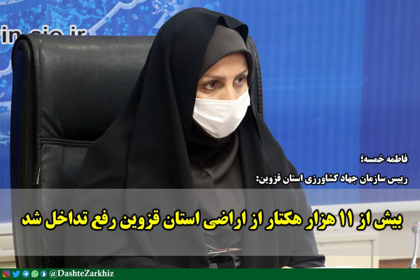 بیش از ۱۱ هزار هکتار از اراضی استان قزوین رفع تداخل شد