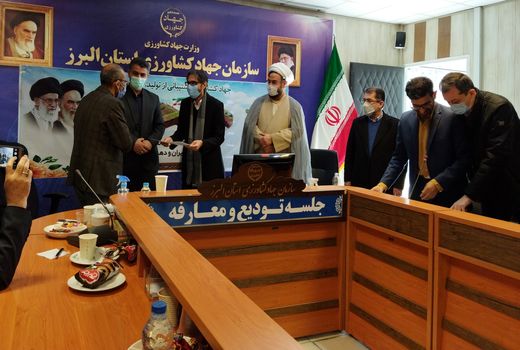 آیین تکریم و معارفه ریاست سازمان جهاد کشاورزی استان البرز برگزار شد.