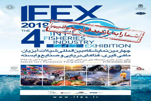 چهارمین نمایشگاه  بین‌المللی شیلات، آبزیان، ماهی‌گیری، غذاهای دریایی و صنایع وابسته