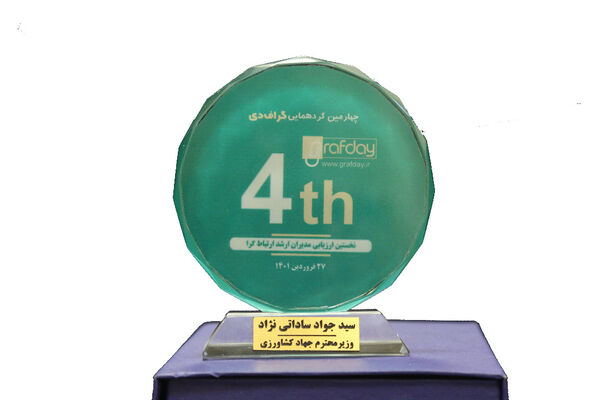 اعطای تندیس «مدیر ارشد ارتباط گر» به وزیر جهاد کشاورزی
