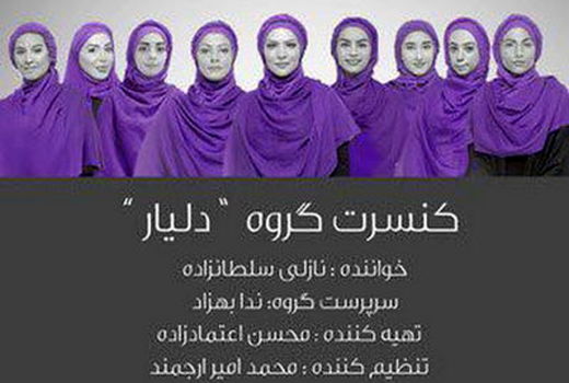 کنسرت گروه دلیار ویژه بانوان در نیاوران