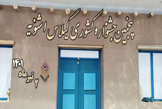 پنجمین جشنواره سراسری گیلاس اشنویه برگزار شد 