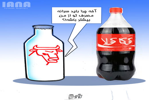 مصرف ۴ برابری نوشابه‌های گازدار نسبت به شیر در ایران-کارتون فیروزه مظفری