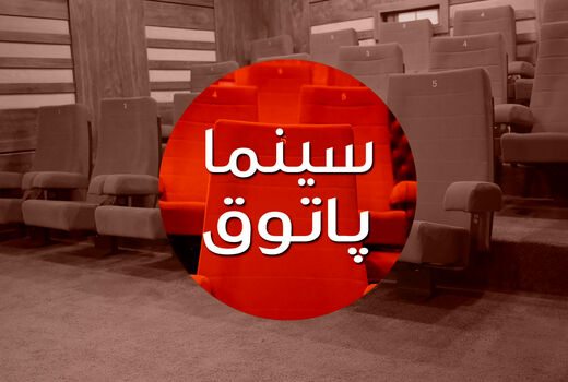 ​اکران بسته فیلم کوتاه محصول حوزه هنری در «سینما پاتوق»