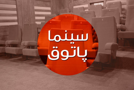 ​اکران بسته فیلم کوتاه محصول حوزه هنری در «سینما پاتوق»
