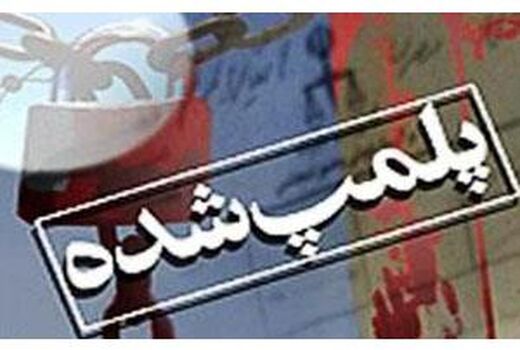 کارگاه کود شیمیایی تقلبی در بابل پلمپ شد/ کشف 7 تن کود تقلبی