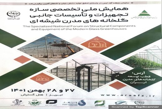 برگزاری همایش ملی تخصصی سازه، تجهیزات و تاسیسات جانبی گلخانه های مدرن شیشه ای