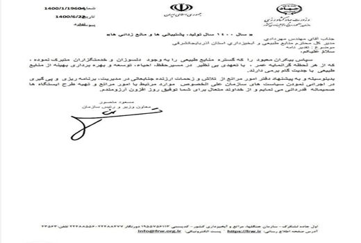  تجلیل ازتلاشهای مدیرکل منابع طبیعی وآبخیزداری استان دراجرایی نمودن سیاستهای سازمان جنگلها، مراتع وآبخیزداری 