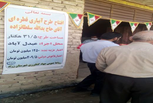 آبیاری قطره ای در باغات آقای سلطانزاده به مساحت 31.5 هکتاردر شهرستان زرند مورد بهره برداری قرار گرفت