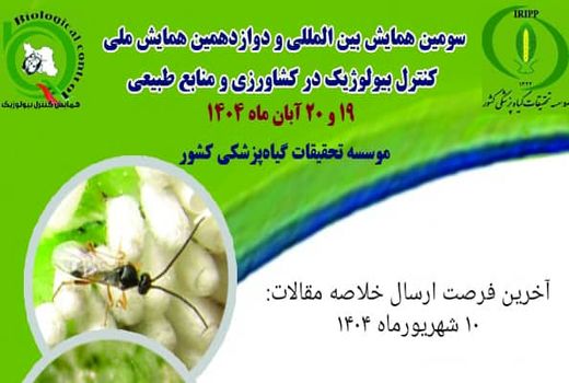 سومین همایش بین‌المللی کنترل بیولوژیک آبان‌ماه در تهران برگزار می‌شود