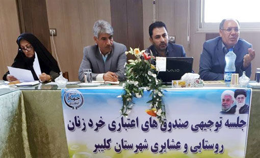 صندوق شهرستانی زنان روستایی و عشایری شهرستان کلیبر  راه اندازی می شود