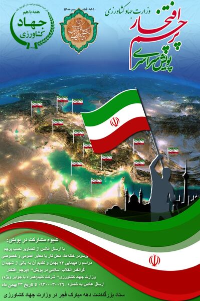 پویش سراسری پرچم افتخار وزارت جهاد کشاورزی