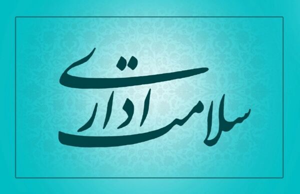 برگزاری جلسه کمیته ارتقای سلامت نظام اداری و رعایت حقوق شهروندی