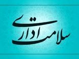 برگزاری جلسه کمیته ارتقای سلامت نظام اداری و رعایت حقوق شهروندی