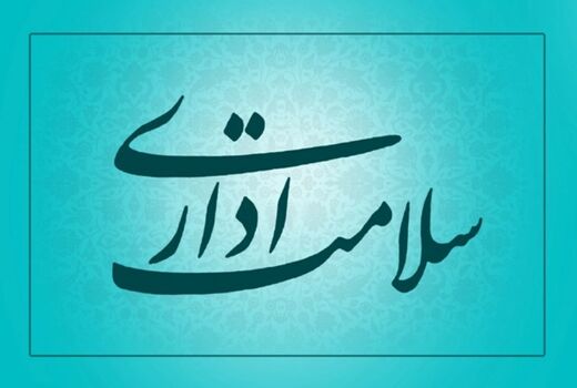 برگزاری جلسه کمیته ارتقای سلامت نظام اداری و رعایت حقوق شهروندی