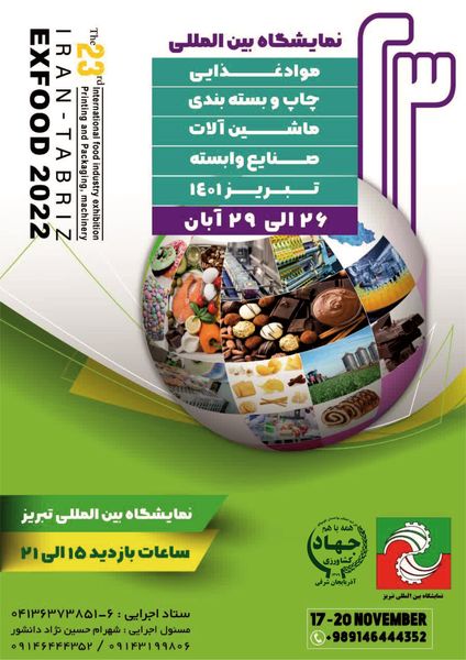 بیست و سومین نمایشگاه بین المللی مواد غذایی، چاپ و بسته بندی، ماشین آلات و صنایع وابسته