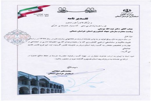 کسب رتبه برتر سازمان جهاد کشاورزی خراسان شمالی در راستای تثبیت مالکیت و ساماندهی اراضی کشاورزی