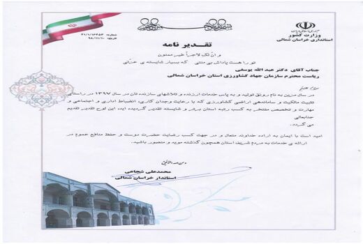 کسب رتبه برتر سازمان جهاد کشاورزی خراسان شمالی در راستای تثبیت مالکیت و ساماندهی اراضی کشاورزی