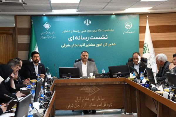 تزریق بیش از ۱۱۵۰ میلیارد ریال تسهیلات و اجرای طرحهای انرژی پاک در میان عشایر آذربایجان شرقی