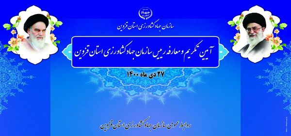 آیین تکریم و معارفه رییس سازمان جهاد کشاورزی استان قزوین برگزار می‌شود