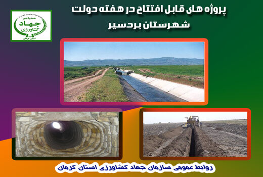 سه طرح آب و خاک شهرستان بردسیر در هفته دولت به بهره‌برداری می‌رسد