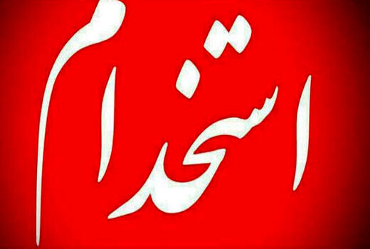 اخذ کد استخدامی رسمی قطعی برای کارکنان مشمول قانون ایثارگری 