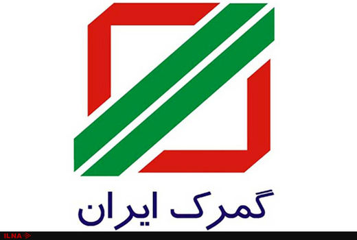 تسهیلات جدید دولت برای ترخیص کالاهای واسطه ای و سرمایه از گمرک