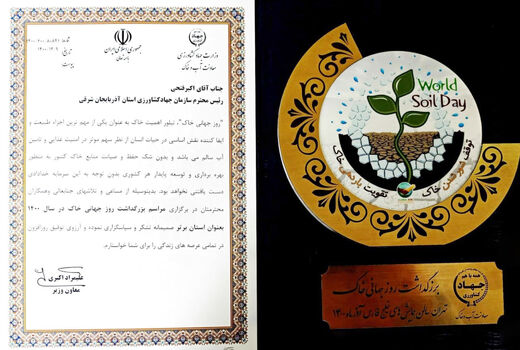 انتخاب سازمان جهادکشاورزی استان آذربایجان شرقی به عنوان استان برتر کشور در بزرگداشت روزجهانی خاک