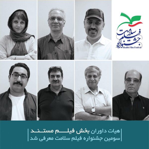 معرفی داوران بخش مستند جشنواره فیلم سلامت 