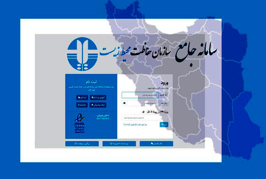 لزوم خوداظهاری واحدهای تولیدی کشاورزی در سامانه جامع محیط زیست