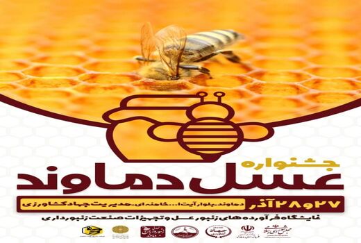 دماوند، فردا میزبان جشنواره عسل استان تهران می شود