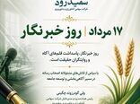 خبرنگاران وجدان بیدار جامعه‌اند