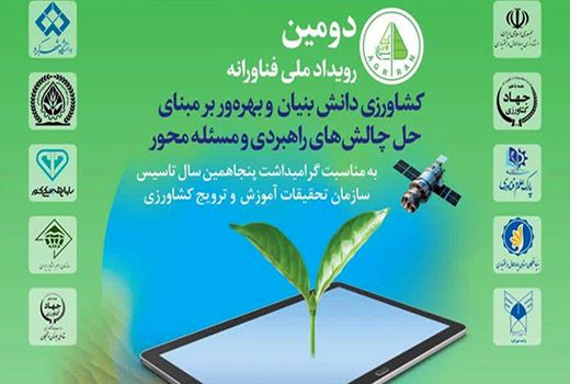برگزاری دومین رویداد ملی فناورانه کشاورزی دانش‌بنیان و بهره‌ور