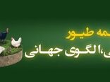 پوشش بیمه ای ۱.۸ میلیارد قطعه طیور و پرداخت ۳۳۰۰ میلیارد ریال خسارت در سال ۱۴۰۴ / پایداری تولید در زنجیره تأمین پروتئین کشور