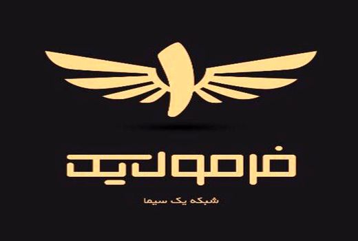 یوسف کرمی اولین مهمان سری جدید «فرمول یک»