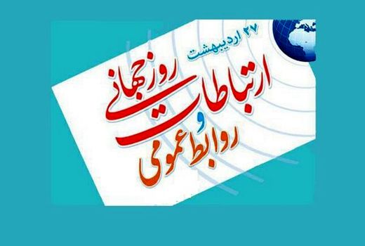 اعلام برنامه‌های روز ملی روابط عمومی در  آذربایجان شرقی